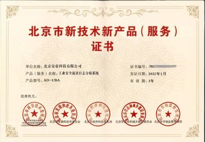 榮譽產品閃耀京城，榮獲北京市新技術新產品（服務）證書